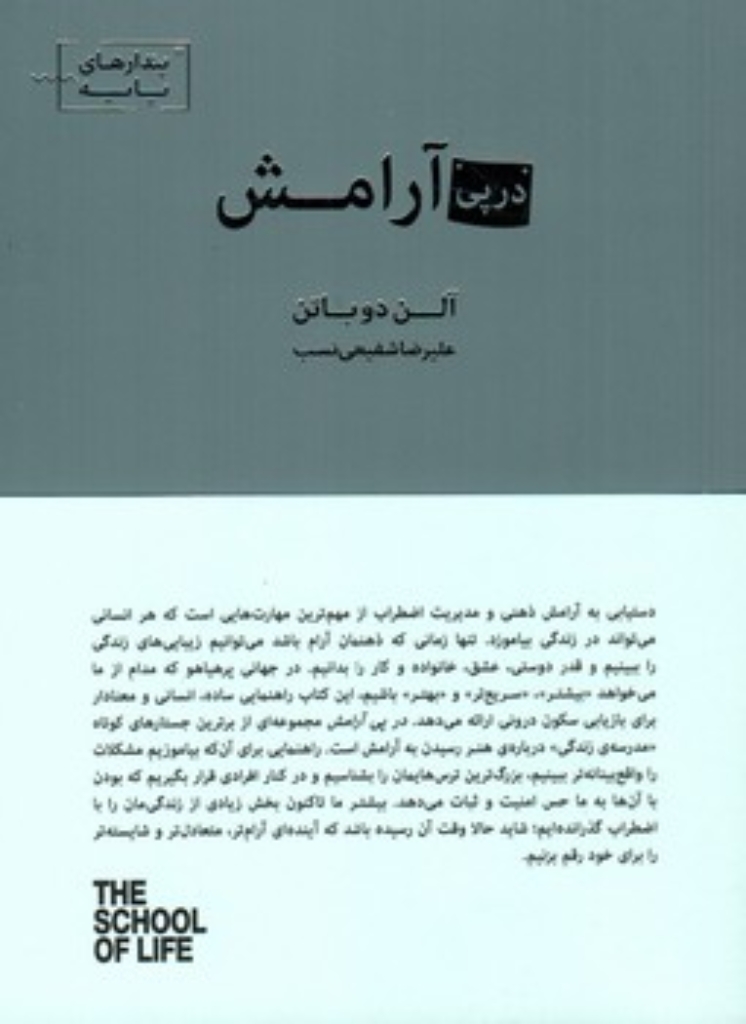 تصویر  در پی آرامش - پندارهای پایه  (رقعی-شمیز)
